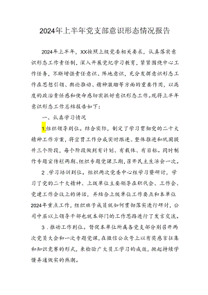 开展2024年上半年党支部意识形态情况工作汇报 （合计7份）.docx