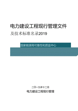 电力建设工程现行管理 文件及技术标准名录 （ 2019 版 ).docx