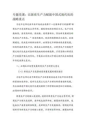 专题党课：以新质生产力赋能中国式现代化的战略重点.docx