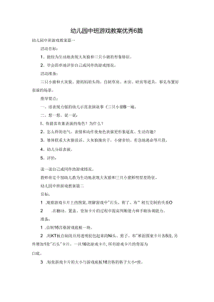 幼儿园中班游戏教案优秀6篇.docx