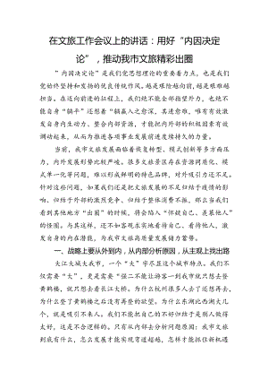在文旅工作会议上的讲话：用好“内因决定论”+推动我市文旅精彩出圈.docx