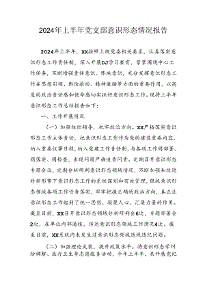 2024年开展上半年党支部意识形态情况工作汇报 （汇编7份）.docx