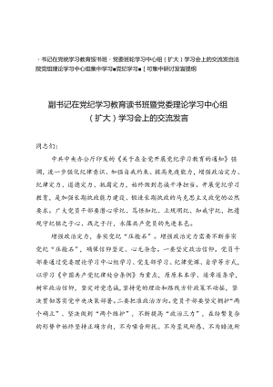 2篇在党纪学习教育读书班暨党委理论学习中心组（扩大）学习会上的交流发言+法院党组理论学习中心组集中学习暨党纪学习教育集中研讨发言提纲.docx