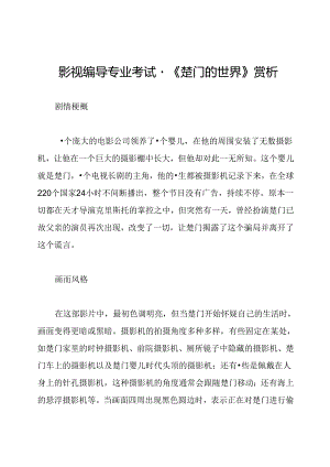 影视编导专业考试-《楚门的世界》赏析.docx