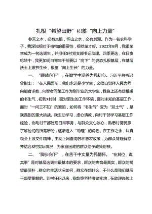 选调生驻村工作体会：扎根“希望田野”积蓄“向上力量”.docx