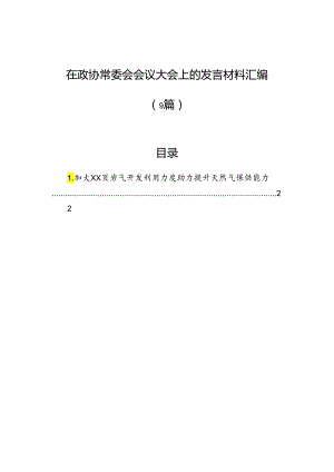 在政协常委会会议大会上的发言材料汇编（9篇）.docx