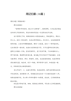 周记扫墓（31篇）.docx