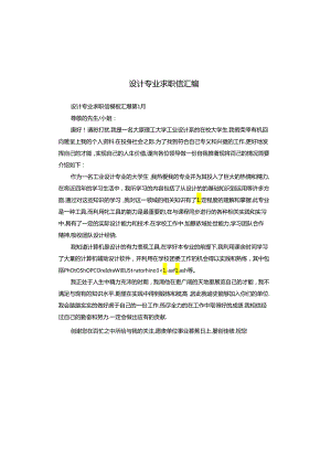 设计专业求职信汇编.docx