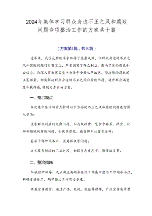 2024年集体学习群众身边不正之风和腐败问题专项整治工作的方案共十篇.docx