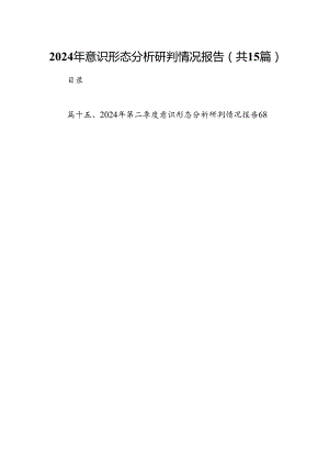 2024年意识形态分析研判情况报告（共15篇选择）.docx