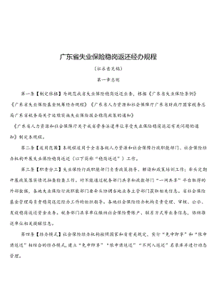 《广东省失业保险稳岗返还经办规程》-全文附表解读.docx
