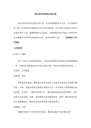 绿化养护的具体实施方案.docx