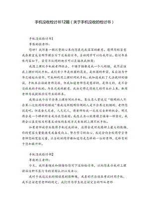 手机没收检讨书12篇(关于手机没收的检讨书).docx