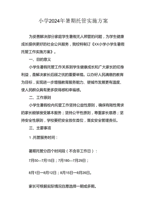 小学2024年《暑期托管》实施工作方案 合计9份.docx