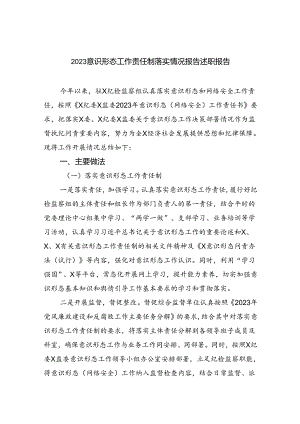 意识形态工作责任制落实情况报告述职报告10篇（最新版）.docx