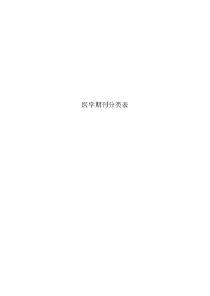 医学期刊分类表.docx