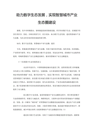 助力数字生态发展实现智慧城市产业生态圈建设.docx