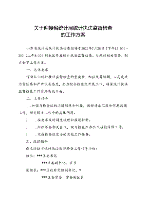 关于迎接省统计局统计执法监督检查的工作方案.docx