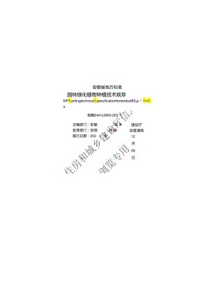 园林绿化植物种植技术规程.docx
