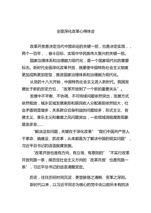 2024全面深化改革心得体会（共6篇）.docx