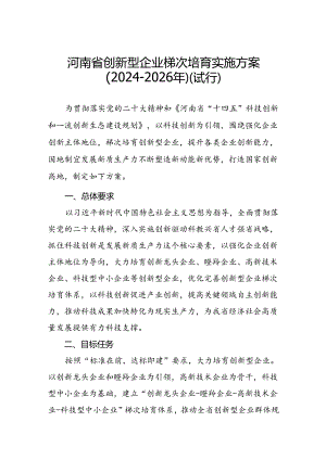 《河南省创新型企业梯次培育实施方案（2024-2026年）(试行）》.docx