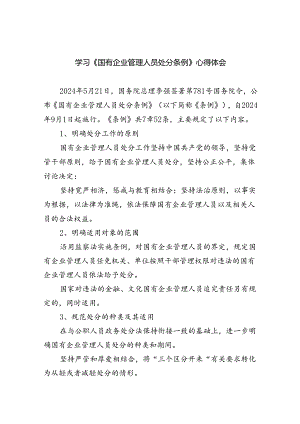 学习《国有企业管理人员处分条例》心得体会范文5篇（精选版）.docx