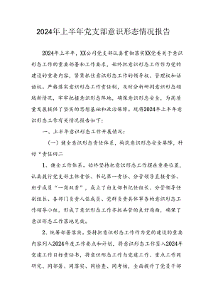 2024年开展上半年《党支部意识形态情况》工作报告 （合计6份）.docx
