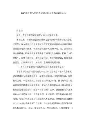 2024在市委八届四次全会上的工作报告2篇范文.docx
