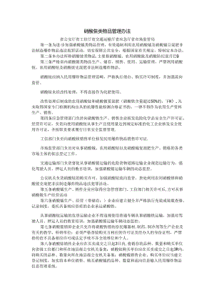 福建硝酸铵类物品管理办法.docx