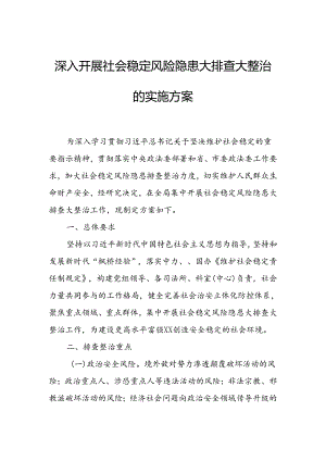 深入开展社会稳定风险隐患大排查大整治的实施方案.docx