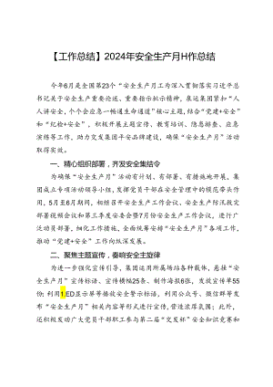 【工作总结】2024年安全生产月工作总结.docx