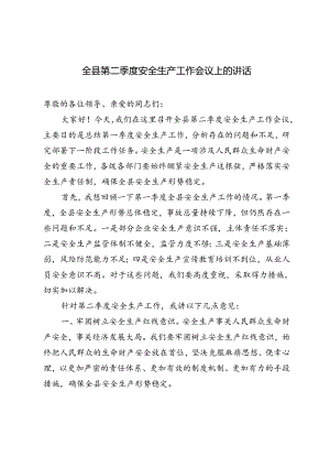 3篇 2024年全县第二季度安全生产工作会议上的讲话.docx