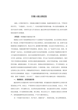 引情入境 以感促发 论文.docx