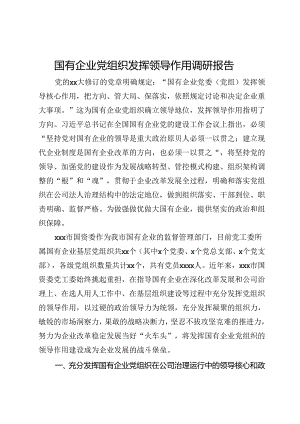 国有企业党组织发挥领导作用调研报告.docx
