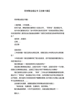 同学聚会倡议书【合集15篇】.docx