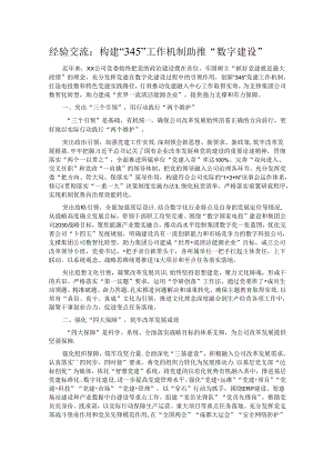 经验交流：构建“345”工作机制 助推“数字建设”.docx