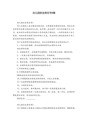 幼儿园安全责任书9篇.docx