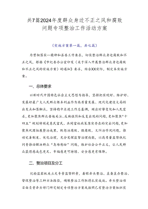 共7篇2024年度群众身边不正之风和腐败问题专项整治工作活动方案.docx