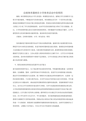 自制体育器材在小学体育活动中的利用》 论文.docx