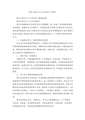 新员工转正个人工作总结（35篇）_1.docx