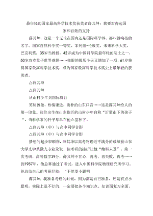 6.24最年轻的国家最高科学技术奖获奖者薛其坤：我要对得起国家和百姓的支持.docx
