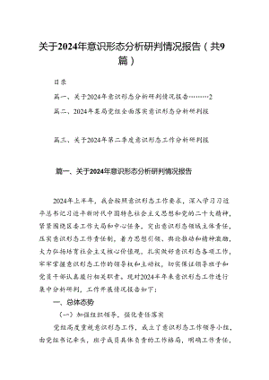 （9篇）关于2024年意识形态分析研判情况报告合辑.docx