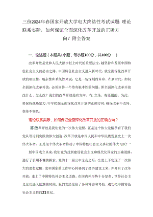 三份2024年春国家开放大学电大终结性考试试题：理论联系实际如何保证全面深化改革开放的正确方向？附全答案.docx