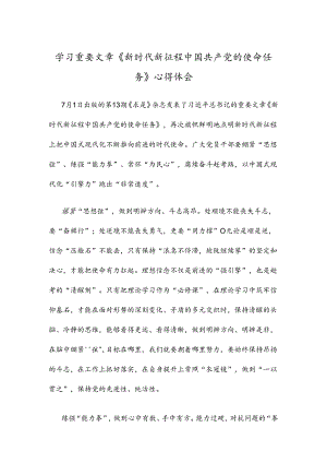 学习重要文章《新时代新征程中国共产党的使命任务》心得体会.docx
