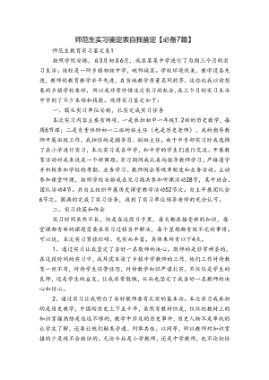 师范生实习鉴定表自我鉴定【必备7篇】.docx