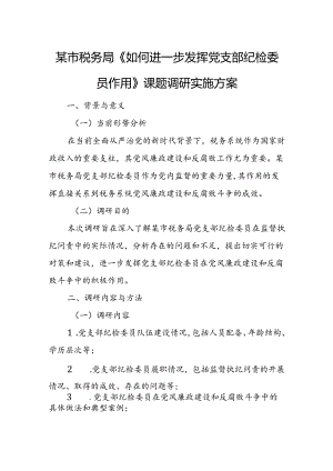 某市税务局《如何进一步发挥党支部纪检委员作用》课题调研实施方案.docx