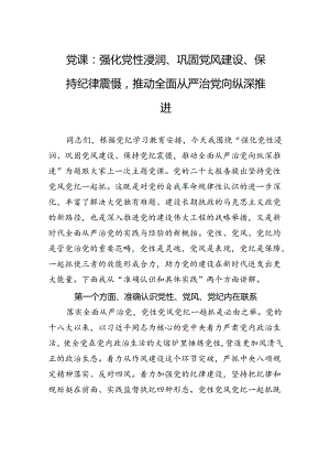 党课：强化党性浸润、巩固党风建设、保持纪律震慑推动全面从严治党向纵深推进.docx