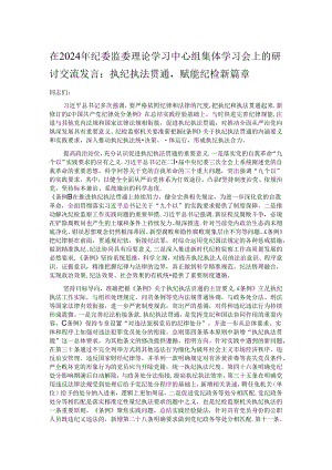 在2024年纪委监委理论学习中心组集体学习会上的研讨交流发言.docx