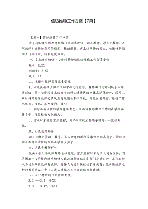 信访维稳工作方案【7篇】.docx