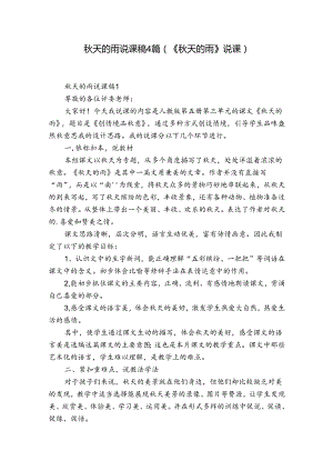 秋天的雨说课稿4篇(《秋天的雨》说课).docx